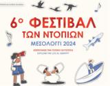 6ο Φεστιβάλ, Ντόπιων, Μεσολόγγι,6o festival, ntopion, mesolongi