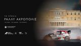 ΕΚΟ Ράλλυ Ακρόπολις, Ανατριχίλα…,eko rally akropolis, anatrichila…