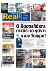 Realnews, Κυριακής 192024,Realnews, kyriakis 192024