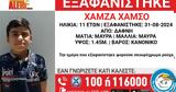 Εξαφάνιση 11χρονου, Δάφνη – Συναγερμός,exafanisi 11chronou, dafni – synagermos