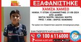 Συναγερμός, Δάφνη, 11χρονου Χάμσο,synagermos, dafni, 11chronou chamso