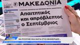 Εφημερίδες 01092024,efimerides 01092024