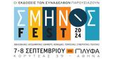 ΣΜΗΝΟΣ FEST,sminos FEST