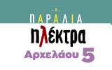 Ηλέκτρα Αρχελάου 5, Πότε, ΕΡΤ,ilektra archelaou 5, pote, ert