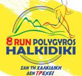 “Πολύγυρος Run Χαλκιδική 2024”,“polygyros Run chalkidiki 2024”