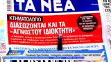 Εφημερίδες 02092024,efimerides 02092024