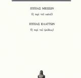 Πλάτων, Μέρος Ι’,platon, meros i’