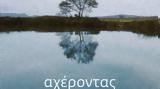 Δράμα, Αχέροντας, Φεστιβάλ Μικρού Μήκους Ταινιών,drama, acherontas, festival mikrou mikous tainion