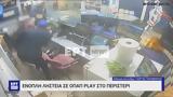 Ένοπλη, ΟΠΑΠ PLAY, Περιστέρι,enopli, opap PLAY, peristeri