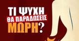 Ένας ακόμη star στο "Τι ψυχή θα παραδώσεις μωρή;",