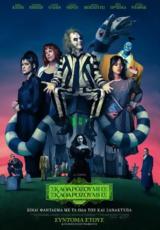 Προβολή, BEETLEJUICE, Options Cinemas,provoli, BEETLEJUICE, Options Cinemas