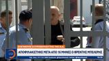 Αποφυλακίστηκε, ΝΔ Φρέντης Μπελέρης,apofylakistike, nd frentis beleris