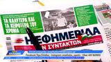 Εφημερίδες 03092024,efimerides 03092024