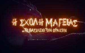 Σχολή Μαγείας, Βασίλειο, Δράκων, Artbox Fargani Theater, scholi mageias, vasileio, drakon, Artbox Fargani Theater