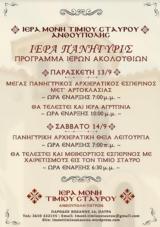 Ιερά Πανήγυρις, Ιερά Μονή Τιμίου Σταυρού Ανθούπολης,iera panigyris, iera moni timiou stavrou anthoupolis