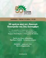 50 ΧΡΟΝΙΑ ΠΑΣΟΚ-Μάνα, Ξηρομέρου,50 chronia pasok-mana, xiromerou