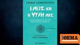 Γιατί αρρωσταίνουμε; Οι ψυχοσωματικές προσεγγίσεις,