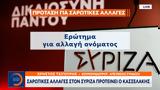 Σαρωτικές, ΣΥΡΙΖΑ, Κασσελάκης,sarotikes, syriza, kasselakis