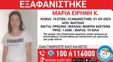 Ναύπλιο, Εξαφάνιση 14χρονης, Χαμόγελου, Παιδιού,nafplio, exafanisi 14chronis, chamogelou, paidiou