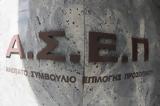 Αναγκαία, ΑΣΕΠ,anagkaia, asep