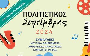 Πολιτιστικός Σεπτέμβρης 2024, Άλσος Περιστερίου Δείτε, politistikos septemvris 2024, alsos peristeriou deite