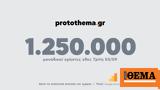 1 250 000, Τρίτη 3 Σεπτεμβρίου,1 250 000, triti 3 septemvriou