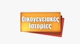 Επιστρέφουν, Οικογενειακές Ιστορίες, Alpha,epistrefoun, oikogeneiakes istories, Alpha