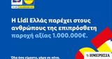 Lidl Ελλάς, 1 000 000€,Lidl ellas, 1 000 000€