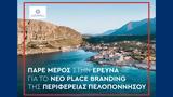 Spec, Place Brand, Περιφέρεια Πελοποννήσου,Spec, Place Brand, perifereia peloponnisou