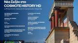 COSMOTE HISTORY HD,