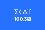 ΣΚΑΪ 1003, Βασίλης Χιώτης Γενικός Διευθυντής,skai 1003, vasilis chiotis genikos diefthyntis