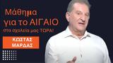 Μάθημα, Αιγαίο, ΤΩΡΑ Κώστας Μαρδάς,mathima, aigaio, tora kostas mardas