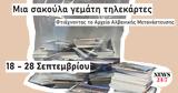 Φτιάχνοντας, Αρχείο Αλβανικής Μετανάστευσης,ftiachnontas, archeio alvanikis metanastefsis