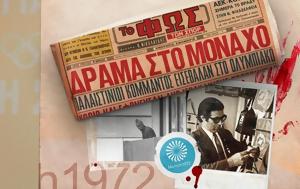 Μονάχου, Ολυμπιακών Αγώνων 52, monachou, olybiakon agonon 52