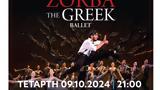 Zorba, Greek Ballet, Ωδείο Ηρώδου, Αττικού,Zorba, Greek Ballet, odeio irodou, attikou