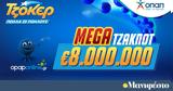 Mega, ΤΖΟΚΕΡ,Mega, tzoker