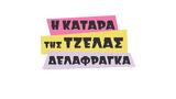 Κατάρα, Τζέλας Δελαφράγκα -Το -star,katara, tzelas delafragka -to -star