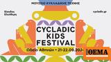 Cycladic Kids Festival, Ωδείο Αθηνών, Λύκειο, Αριστοτέλη,Cycladic Kids Festival, odeio athinon, lykeio, aristoteli