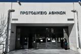 Πρωτοδικείο Αθηνών, Πώς, 16 Σεπτεμβρίου,protodikeio athinon, pos, 16 septemvriou