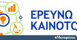 Παράταση, 13 Σεπτεμβρίου, Παρέμβαση ΙΙ, Ερευνώ - Καινοτομώ,paratasi, 13 septemvriou, paremvasi ii, erevno - kainotomo