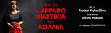 Αχιλλέα, Θέατρο Μεταξουργείο,achillea, theatro metaxourgeio