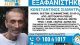 Πιερία, Missing, 58χρονο, Λεπτοκαρυά,pieria, Missing, 58chrono, leptokarya