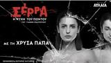 Σέρρα -, Πόντου, Θέατρο Αυλαία,serra -, pontou, theatro avlaia