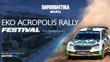 ΕΚΟ Acropolis Rally Festival, Όμιλος Παραπολιτικά Media, Θεσσαλονίκη,eko Acropolis Rally Festival, omilos parapolitika Media, thessaloniki