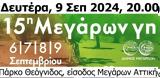 Αγροφεστιβάλ Μεγάρων Γη 5, 9 Σεπτεμβρίου,agrofestival megaron gi 5, 9 septemvriou