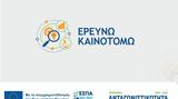 Ερευνώ – Καινοτομώ, Παράταση, 13 Σεπτεμβρίου,erevno – kainotomo, paratasi, 13 septemvriou