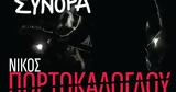 O Νίκος Πορτοκάλογλου,O nikos portokaloglou