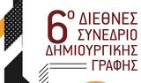 ΚΘΒΕ, 6ο Διεθνές Συνέδριο Δημιουργικής Γραφής,kthve, 6o diethnes synedrio dimiourgikis grafis