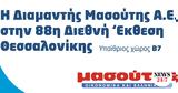 Διαμαντής Μασούτης Α Ε, 88η Διεθνή Έκθεση Θεσσαλονίκης,diamantis masoutis a e, 88i diethni ekthesi thessalonikis