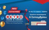 Εγκαίνια, METRO Cash, Carry, Δράμα,egkainia, METRO Cash, Carry, drama